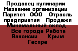 Продавец кулинарии › Название организации ­ Паритет, ООО › Отрасль предприятия ­ Продажи › Минимальный оклад ­ 1 - Все города Работа » Вакансии   . Крым,Гаспра